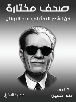 cover image of صحف مختارة من الشعر التمثيلي عند اليونان